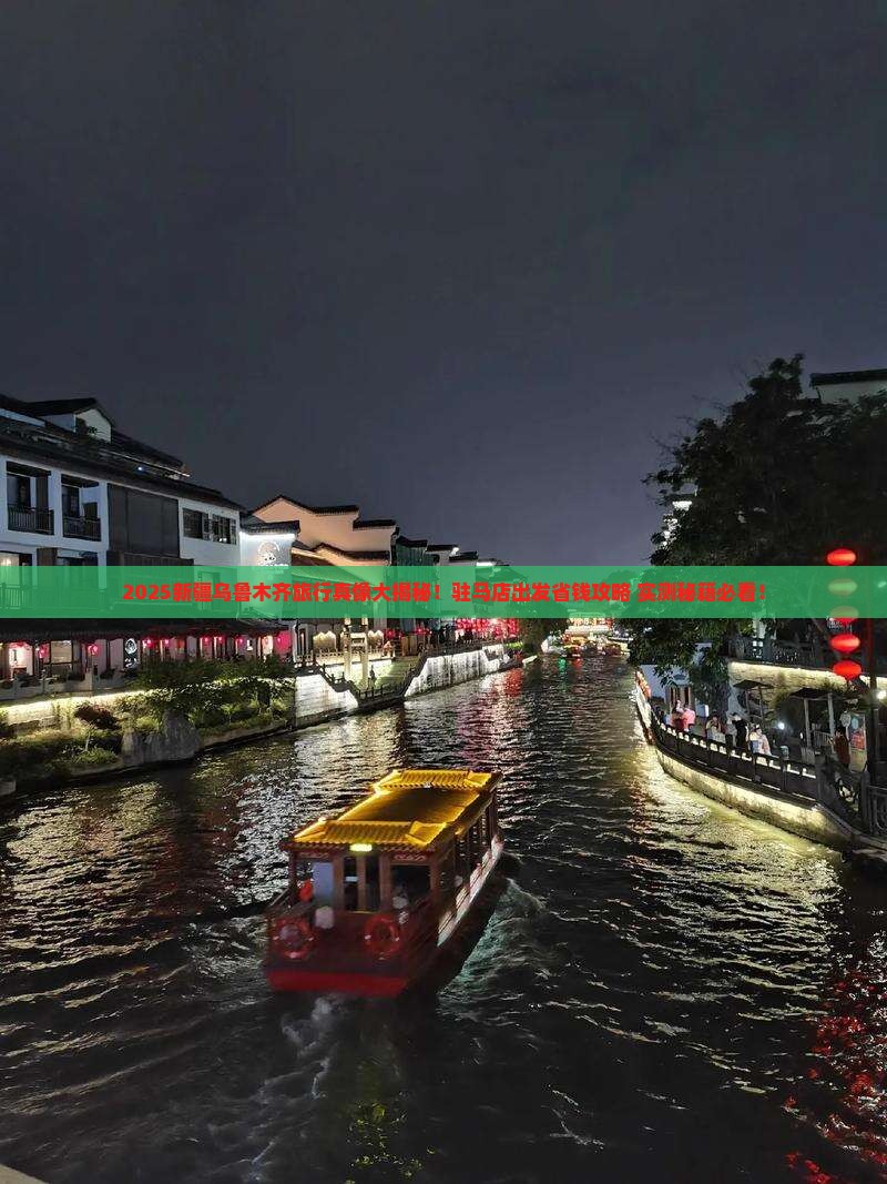 驻马店到新疆乌鲁木齐旅游