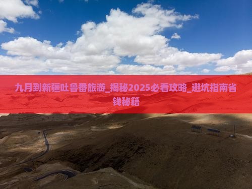 九月到新疆吐鲁番旅游 九月到新疆吐鲁番旅游