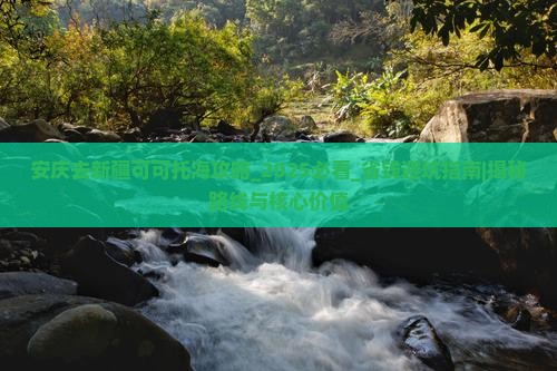 安庆去新疆可可托海攻略