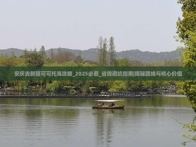 安庆去新疆可可托海攻略