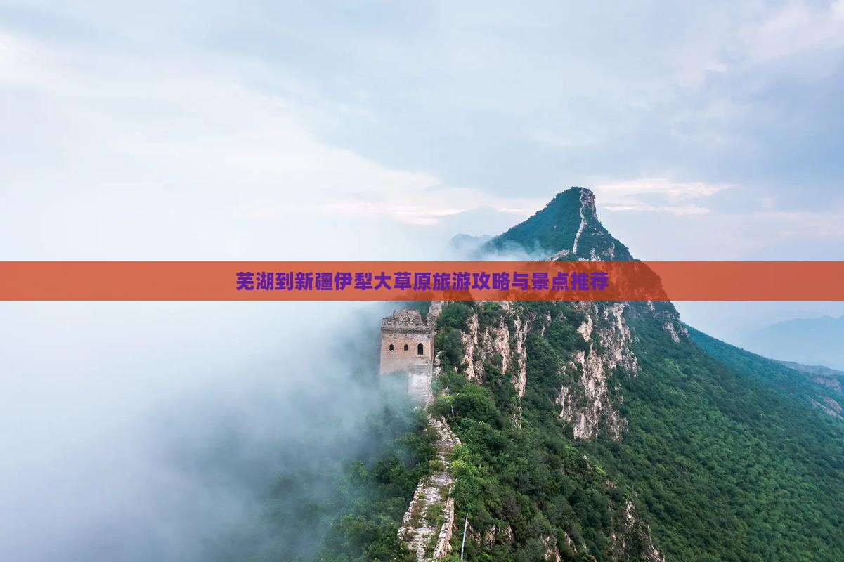 芜湖到新疆伊犁大草原景点