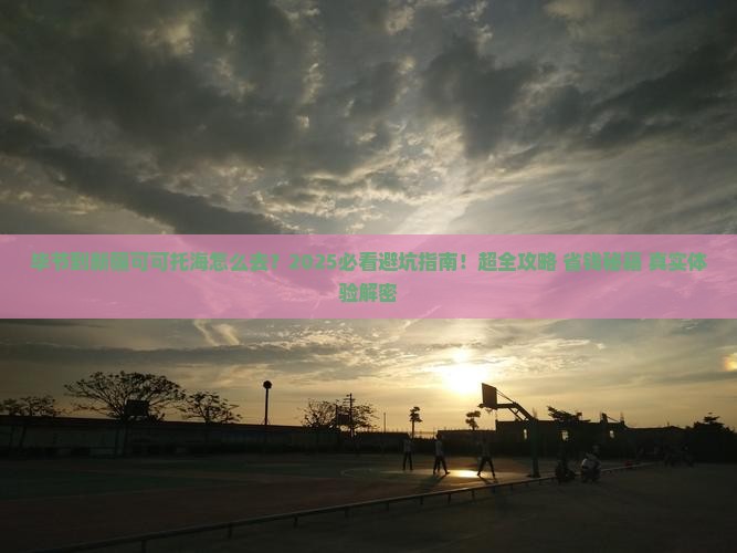 毕节到新疆可可托海必去地
