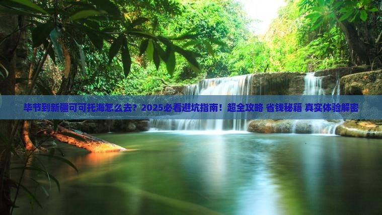 毕节到新疆可可托海必去地