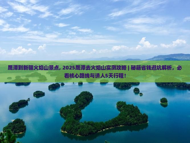 鹰潭到新疆火焰山景点
