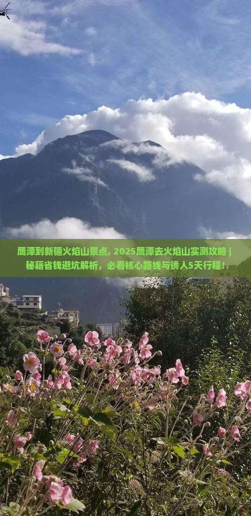鹰潭到新疆火焰山景点