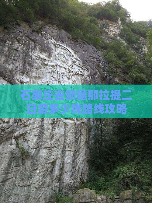 石家庄去新疆那拉提二日游