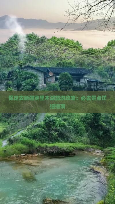 保定去新疆赛里木湖必去地