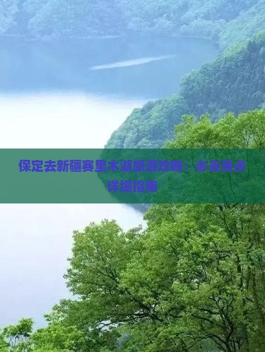 保定去新疆赛里木湖必去地