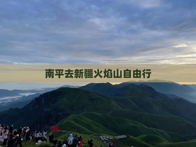 南平去新疆火焰山自由行