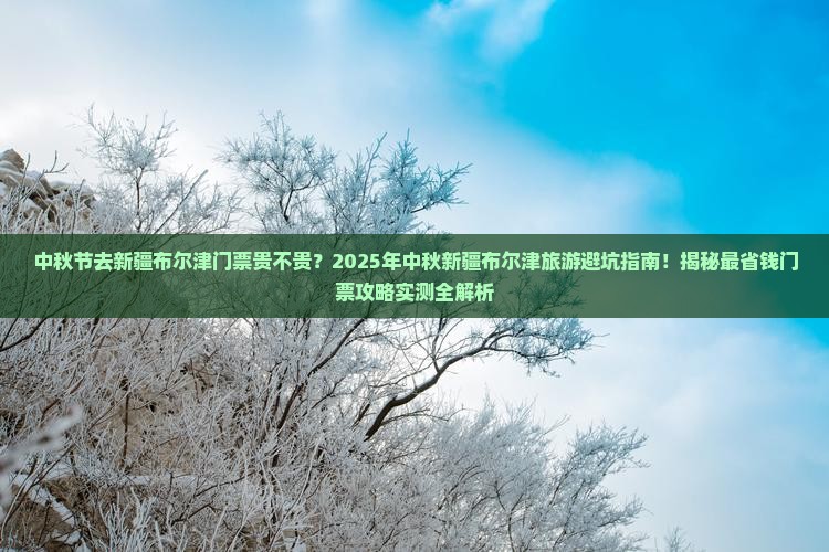 中秋节去新疆布尔津门票