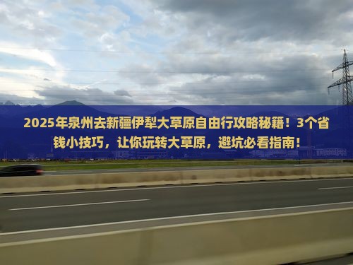 泉州去新疆伊犁大草原自由行 泉州去新疆伊犁大草原自由行