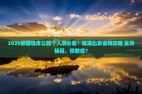 珠海到新疆独库公路个人游