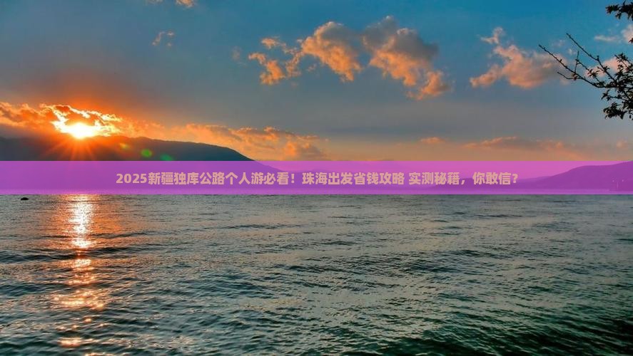 珠海到新疆独库公路个人游