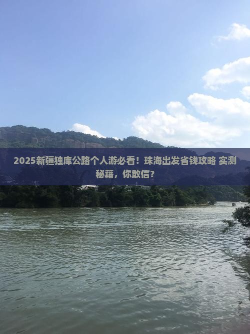 珠海到新疆独库公路个人游