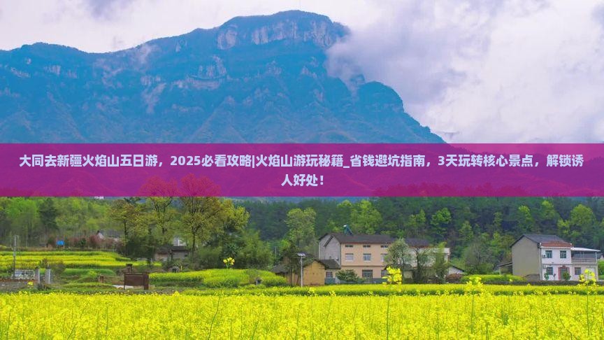 大同去新疆火焰山五日游