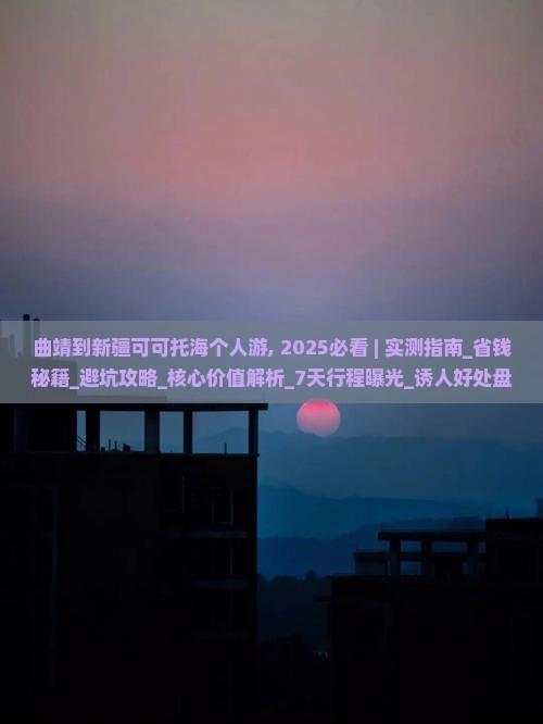 曲靖到新疆可可托海个人游