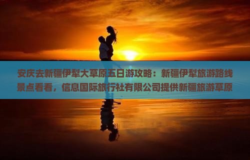 安庆去新疆伊犁大草原五日游