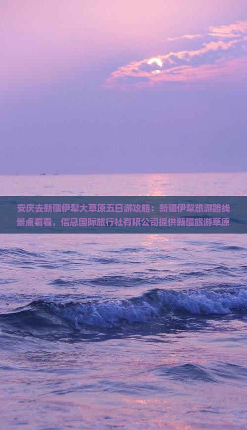 安庆去新疆伊犁大草原五日游