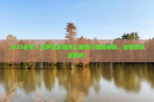 拉萨去新疆独库公路旅行社