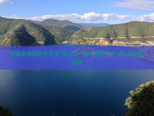 晋城去新疆禾木景点