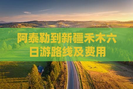 阿泰勒到新疆禾木六日游