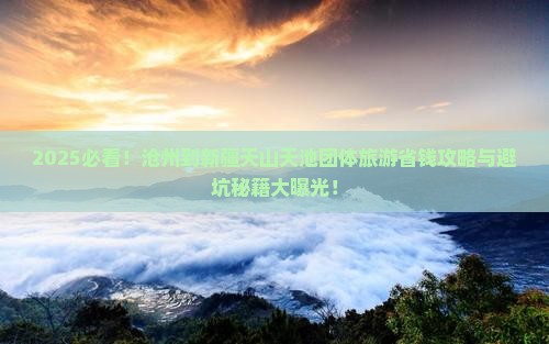 沧州到新疆天山天池团体旅游