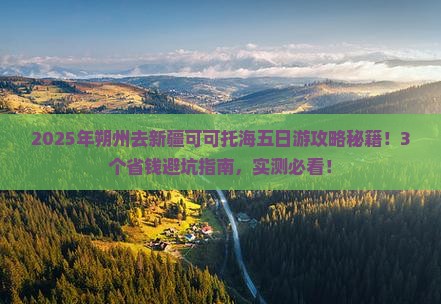 朔州去新疆可可托海五日游