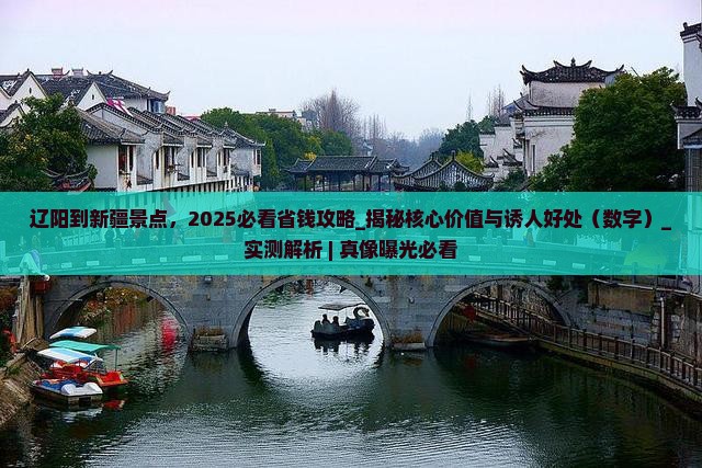 辽阳到新疆景点