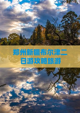 郑州去新疆布尔津二日游