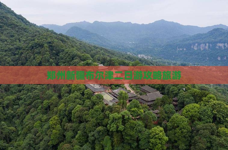 郑州去新疆布尔津二日游