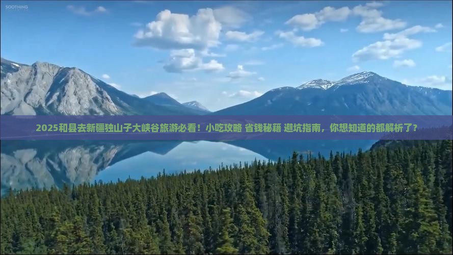 和县去新疆独山子大峡谷旅游小吃