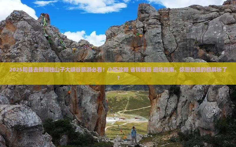 和县去新疆独山子大峡谷旅游小吃