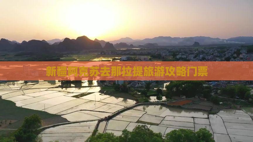 阿克苏去新疆那拉提门票