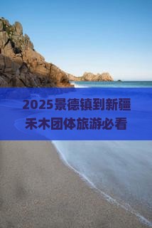 景德镇到新疆禾木团体旅游