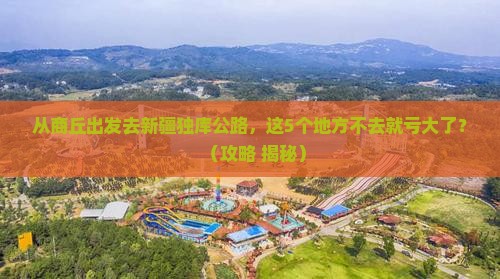 商丘到新疆独库公路必去地