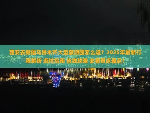 西安去新疆乌鲁木齐大型旅游团