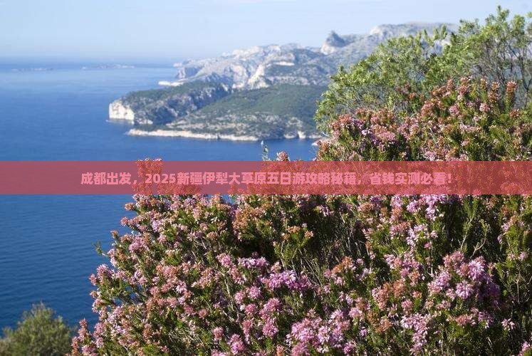 成都到新疆伊犁大草原五日游