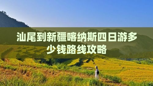 汕尾到新疆喀纳斯四日游