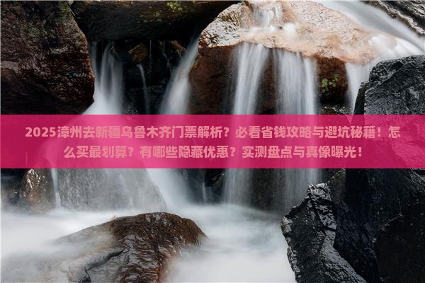 漳州去新疆乌鲁木齐门票