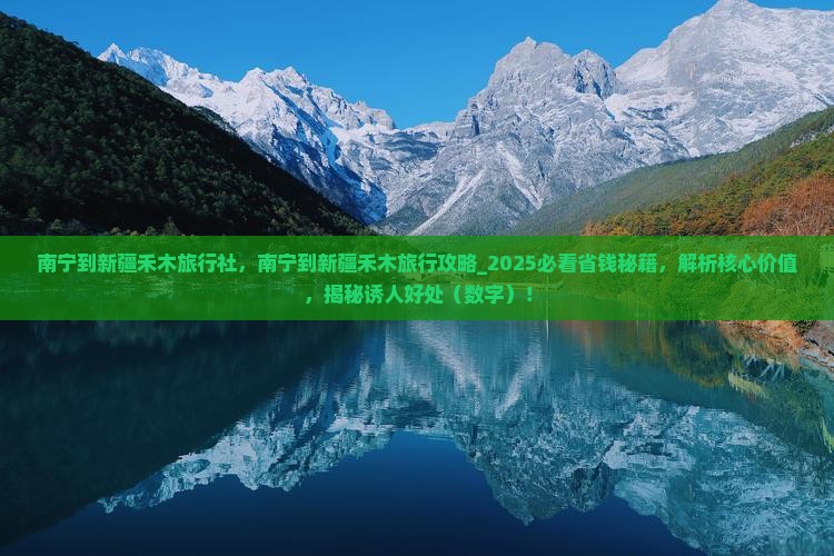 南宁到新疆禾木旅行社