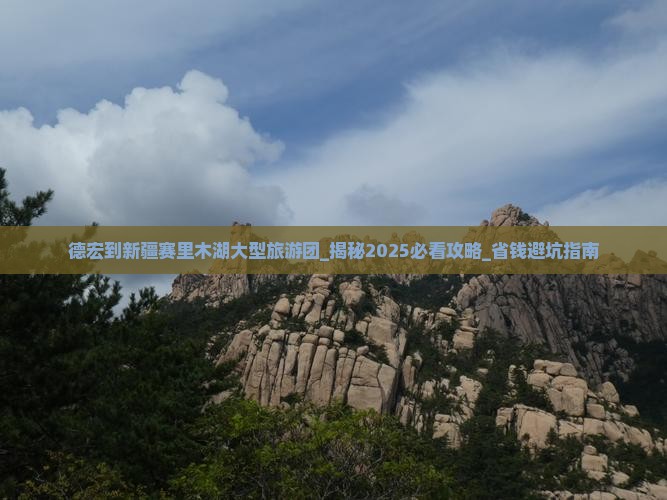 德宏到新疆赛里木湖大型旅游团