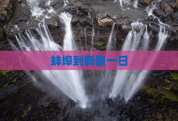 蚌埠到新疆一日