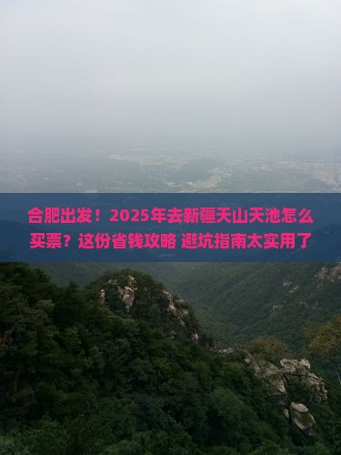 合肥到新疆天山天池门票