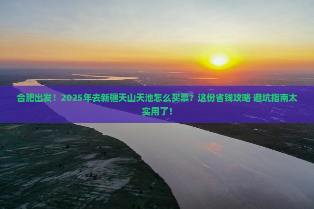 合肥到新疆天山天池门票