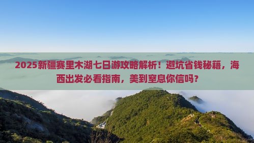 海西去新疆赛里木湖七日游