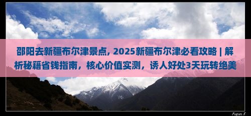 邵阳去新疆布尔津景点