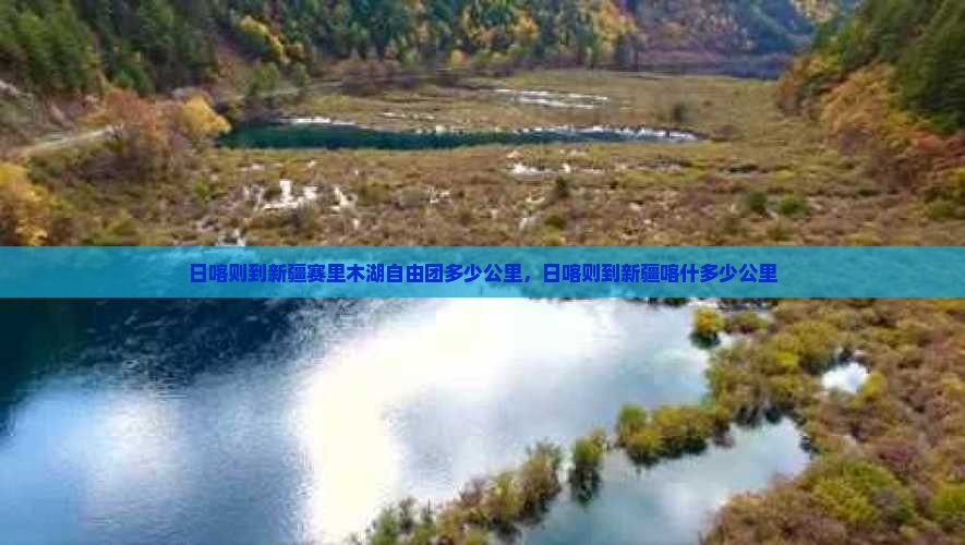 日喀则到新疆赛里木湖自由团