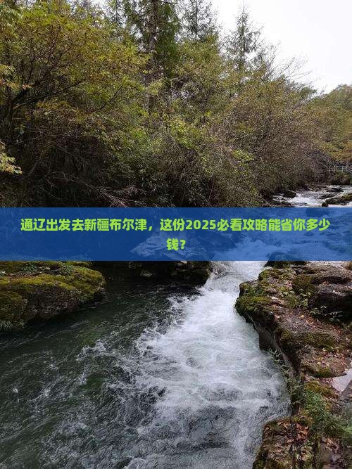 通辽市去新疆布尔津个人游