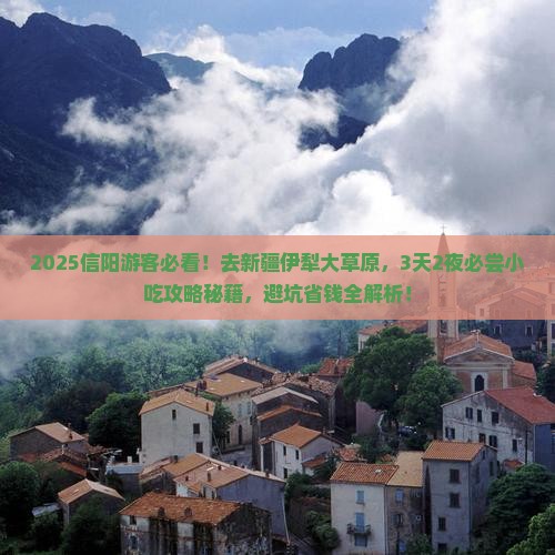 信阳到新疆伊犁大草原旅游小吃
