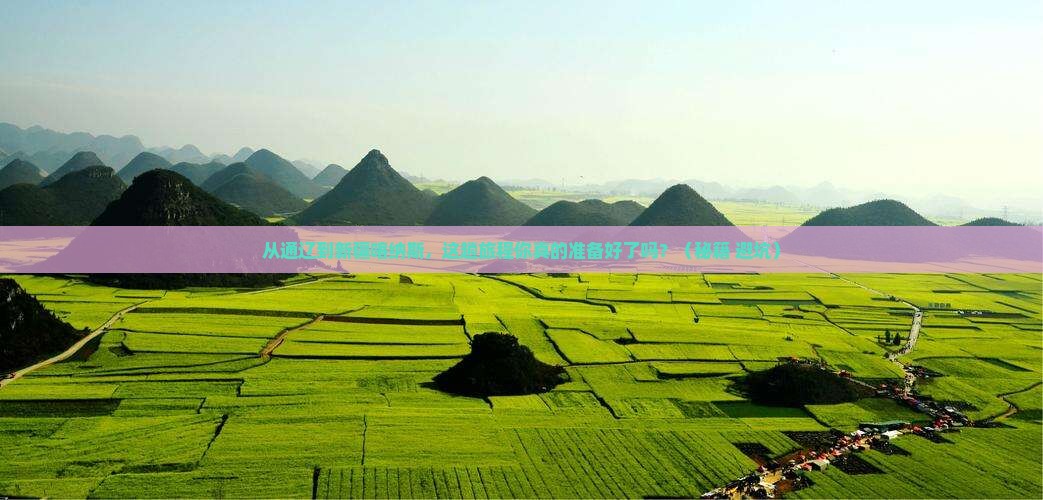 通辽到新疆喀纳斯旅游